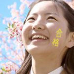 高校入試 結果