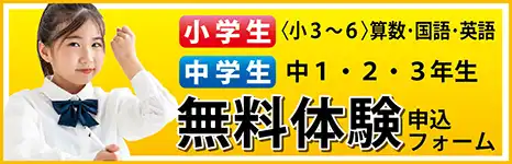 小学生・中学生 無料体験フォームへ
