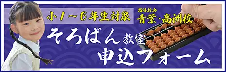 そろばん教室 申込フォームへ