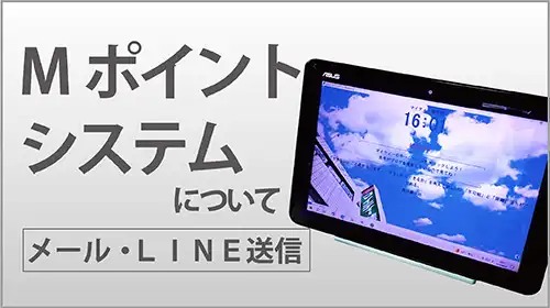 PR_Mポイントシステム