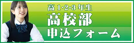 高校部 申込フォームへ